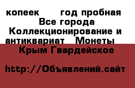 10 копеек 1932 год пробная - Все города Коллекционирование и антиквариат » Монеты   . Крым,Гвардейское